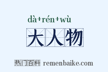 大人物是什么意思的图片